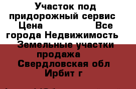 Участок под придорожный сервис › Цена ­ 2 700 000 - Все города Недвижимость » Земельные участки продажа   . Свердловская обл.,Ирбит г.